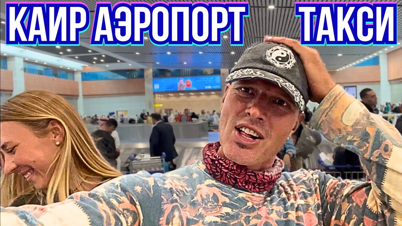 #669 КАИР‼️Аэропорт- Виза, Деньги и Такси. Сколько Стоит Комната с Видом на ПИРАМИДЫ?