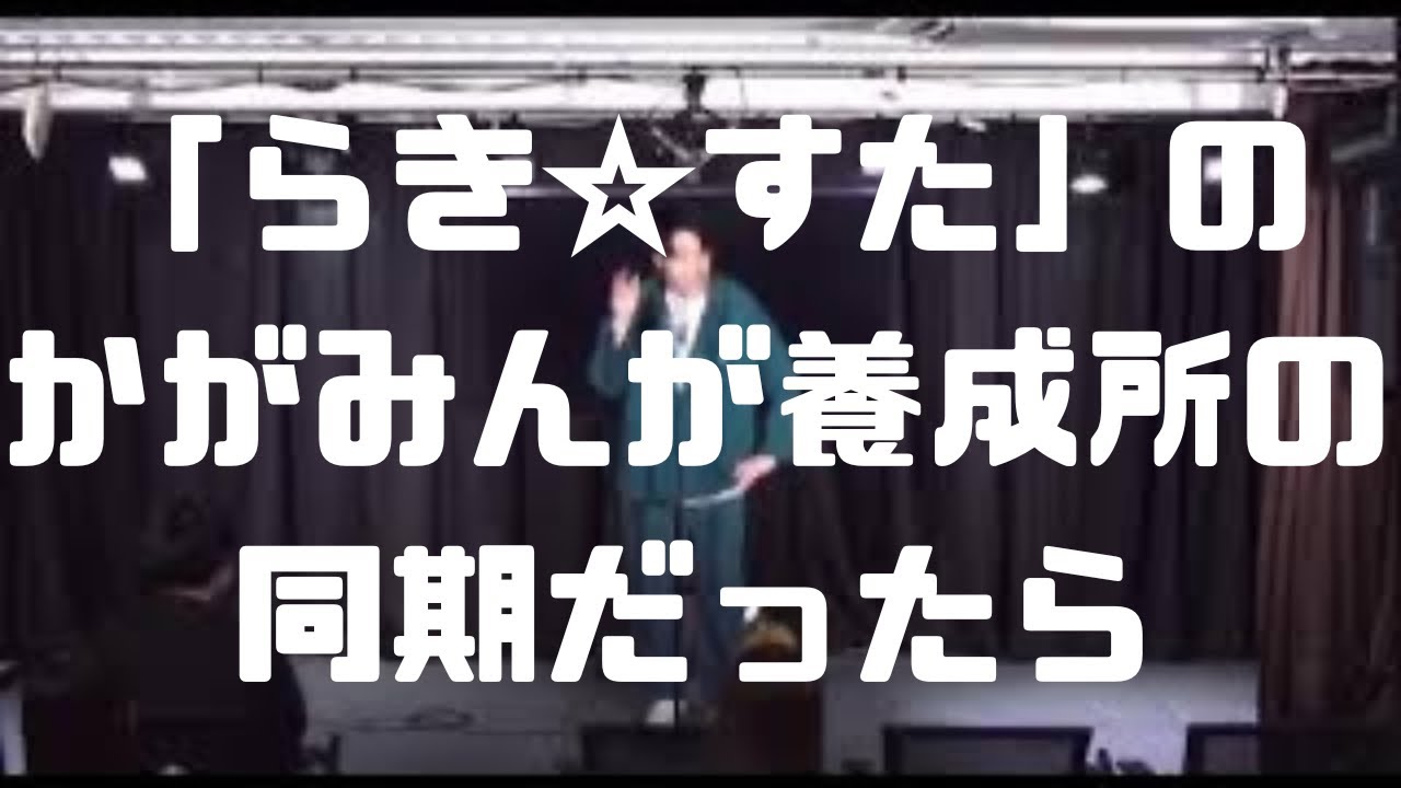 漫談「らき☆すたのかがみんが養成所の同期だったら」