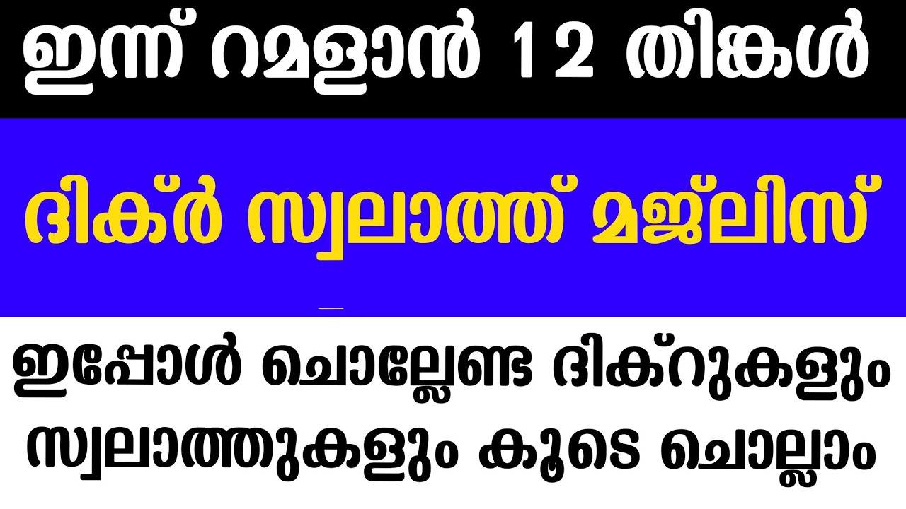 Ramadhan 12 | Thinkalaycha Raav | Swalath And Dua Majlis | ഇപ്പോൾ ചൊല്ലേണ്ട ദിക്റുകളും സ്വലാത്തുകളും