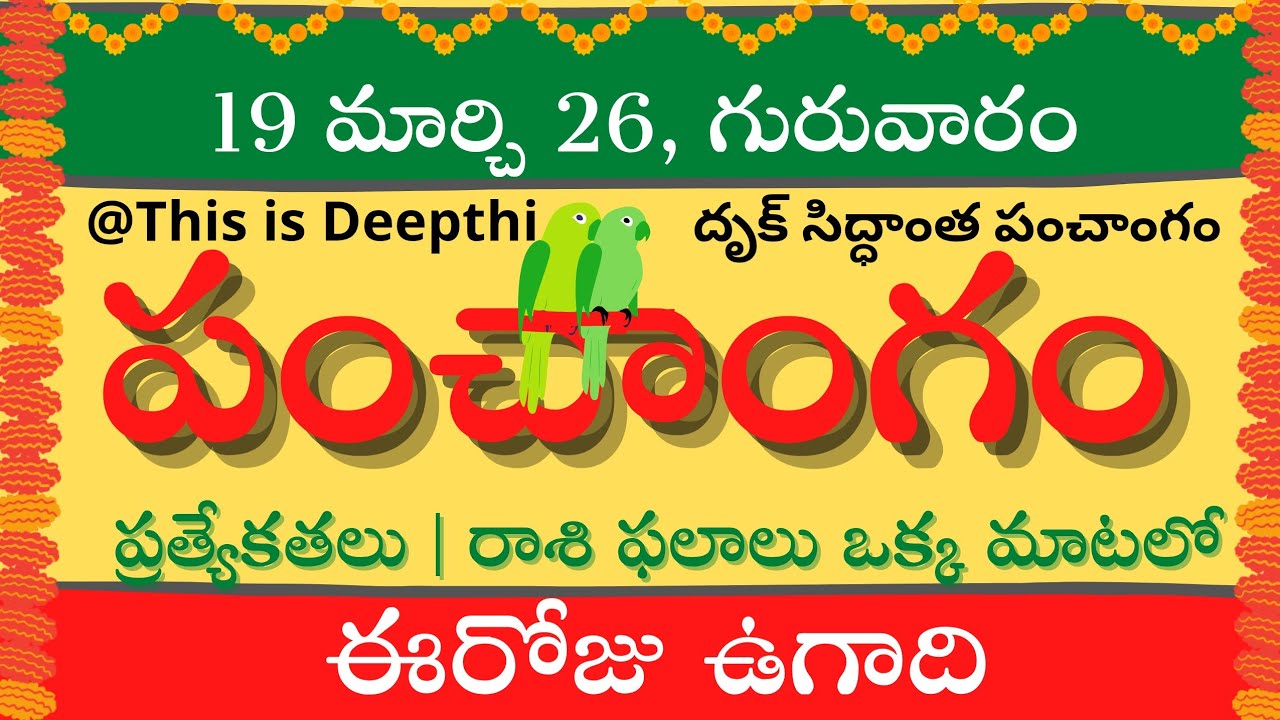 Today Tithi|Today panchangam|Telugu panchangam|telugu calendar today|Daily panchangam| 19 March 2026