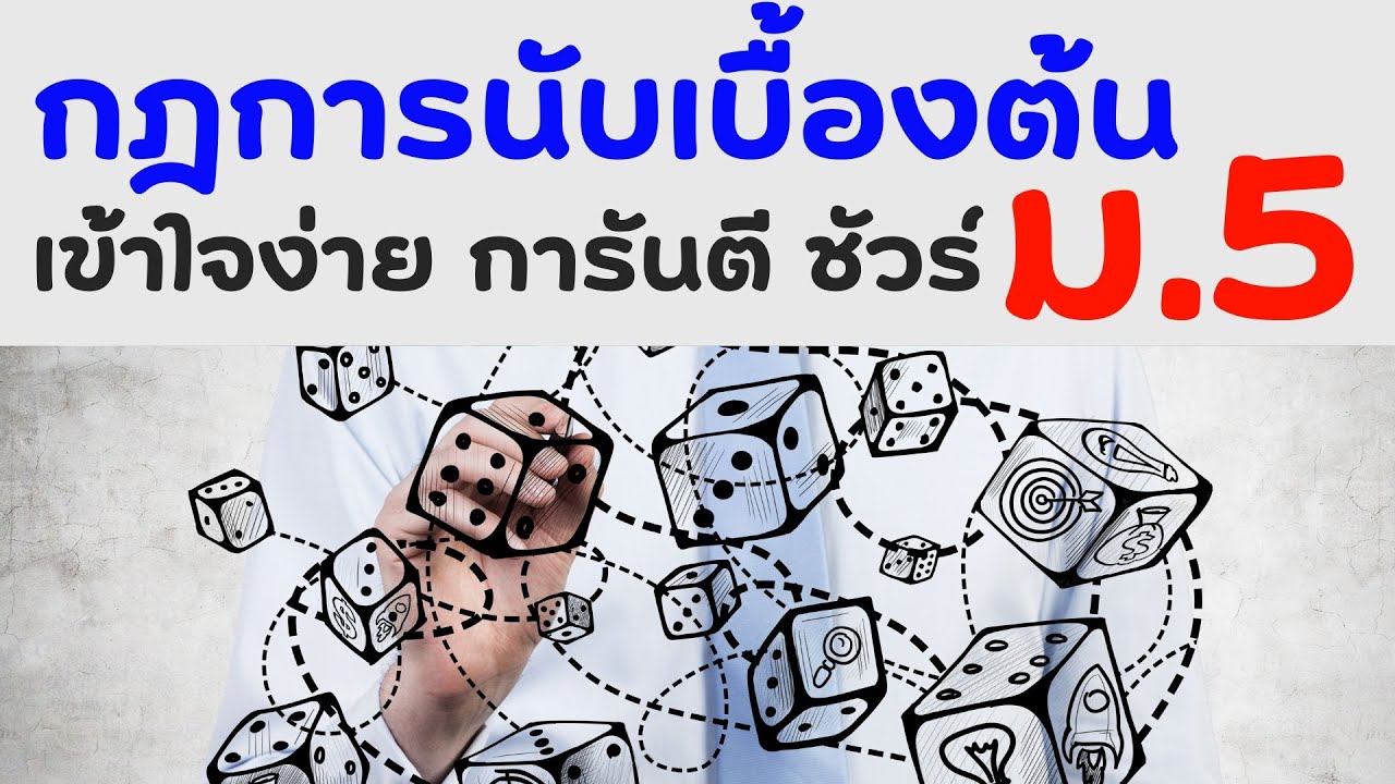กฎการนับเบื้องต้น ม.5 ง่ายสุด