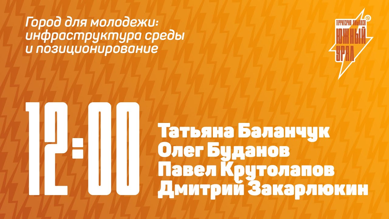 Панельная дискуссия с Татьяной Баланчук, Олегом Будановым и Дмитрием Закарлюкиным