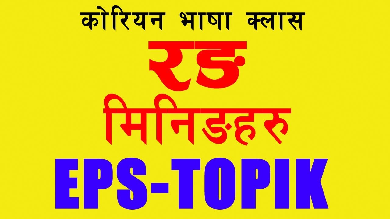 [Part-2] कोरियन मिनीङ || Colors - रङ || EPS-TOPIK Korean Language in Nepali