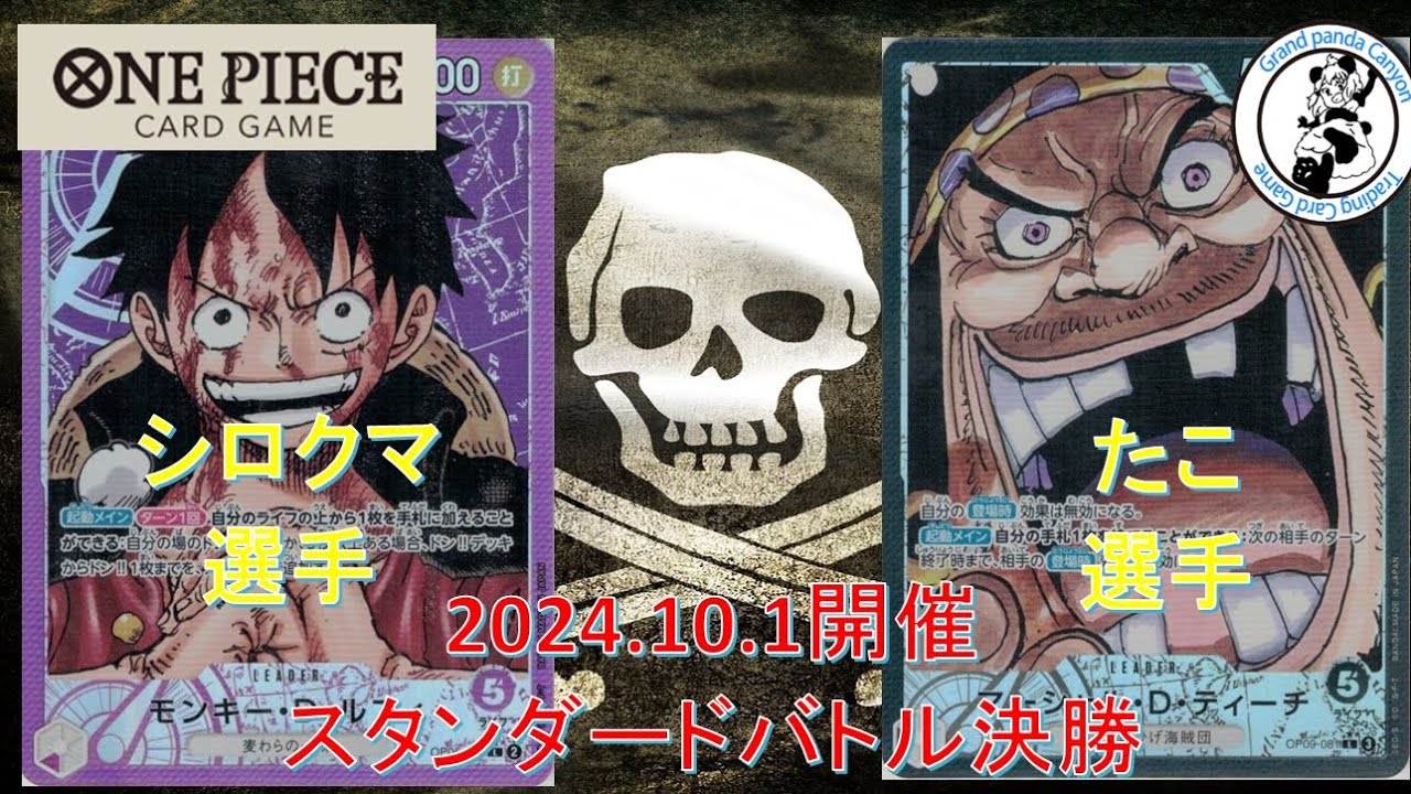 【スタンダードバトル決勝】シロクマ選手 (紫ルフィ) vs たこ選手  (黒ティーチ)【ONEPIECE/ワンピカード】