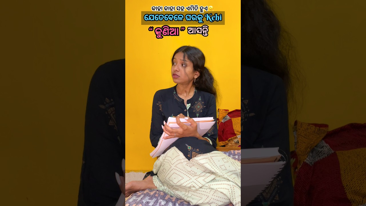 ଘରକୁ କୁଣିଆ asile🫠😅#viral #shortsvideo #shorts #manaswini064u