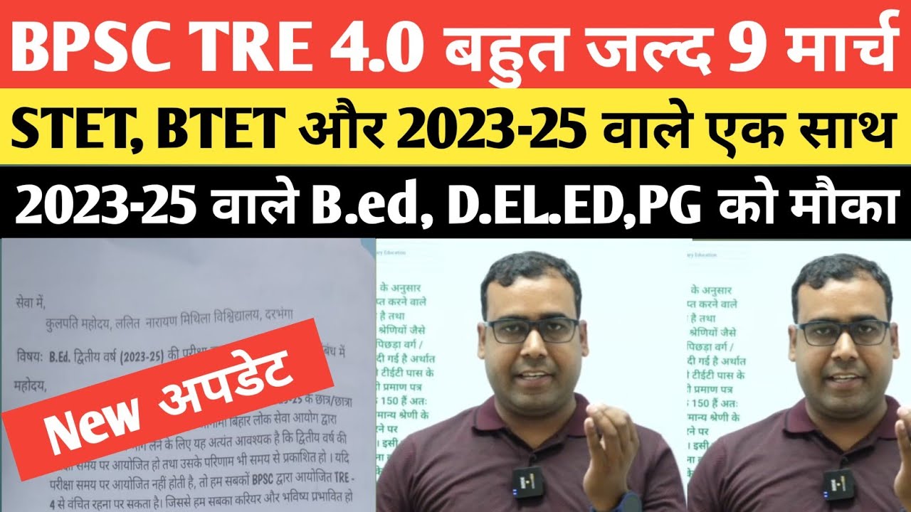 BPSC TRE 4.0 में शामिल होंगे 2023-25 को मिलेगा STET और BTET वाले भी तैयार रहे @Navinkumarsingh
