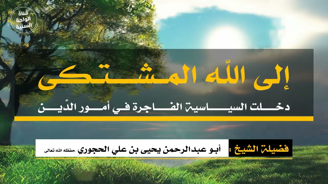 ( إلى الله المشتكى دخلت السياسية الفاجرة في أمور الدِّين  ) للشيخ يحيى بن علي الحجوري حفظه الله