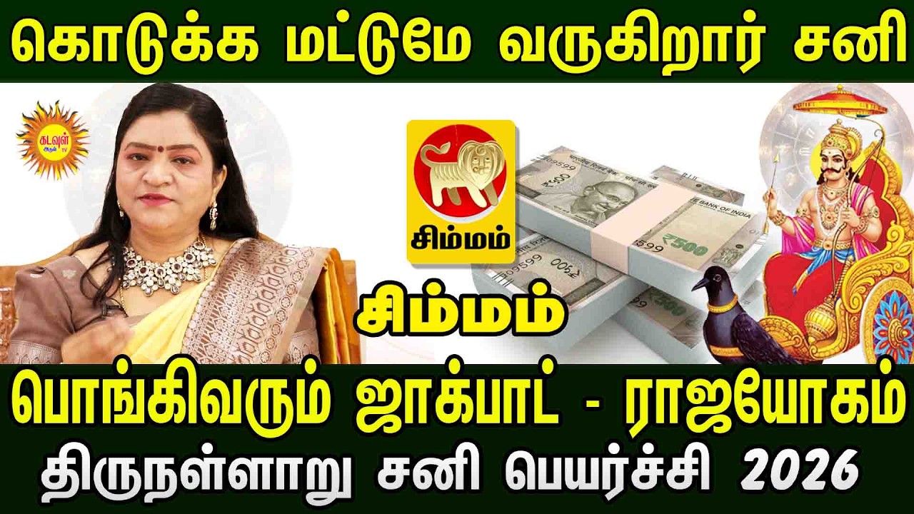 Simmam  | கொடுக்க மட்டுமே வருகிறார் சனி! 💰 பொங்கிவரும் ஜாக்பாட் | திருநள்ளாறு சனி பெயர்ச்சி 2026