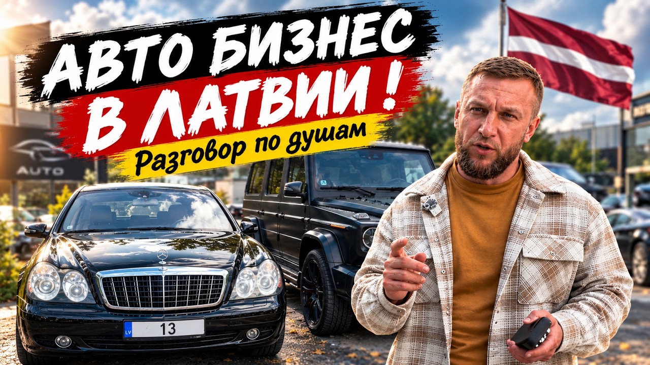 Авто Бизнес В Латвии Разговор по Душам! Lucky 13