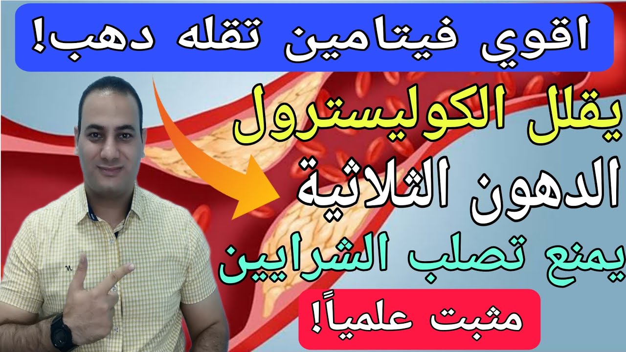 أقوى فيتامين يقلل الكوليسترول والدهون الثلاثية/فيتامين ينظف الدم/أطعمه تنظف الكوليسترول الضار