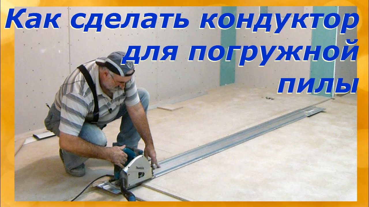 Как сделать кондуктор для погружной пилы