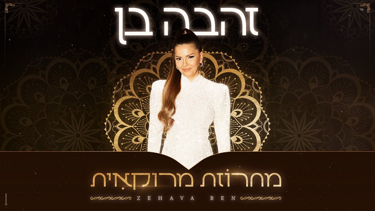 זהבה בן - מחרוזת מרוקאית (2025)