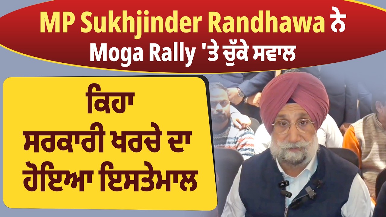 MP Sukhjinder Randhawa ਨੇ Moga Rally 'ਤੇ ਚੁੱਕੇ ਸਵਾਲ, ਕਿਹਾ ਸਰਕਾਰੀ ਖਰਚੇ ਦਾ ਹੋਇਆ ਇਸਤੇਮਾਲ