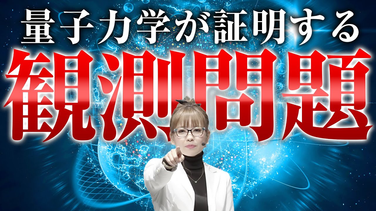 《HAPPYちゃん》【有料級】 量子力学の『観測問題』が証明する、細胞レベルの劇的変化とは？《ハッピーちゃん》