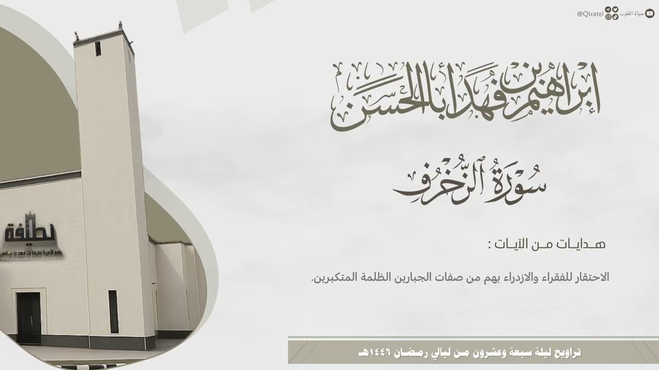 #لآلئ_رمضانية ا ترتيل بديع للقارئ إبراهيم بن فهد أباالحسن الزخرف إلى الأحقاف ~ تراويح 27 رمضان 1446