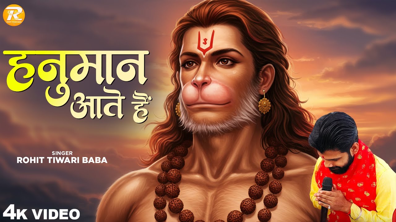 हनुमान आते हैं - Rohit Tiwari Baba -Hanuman Aate Hain - Shree Hanuman Bhajan - Hanuman Bhajan
