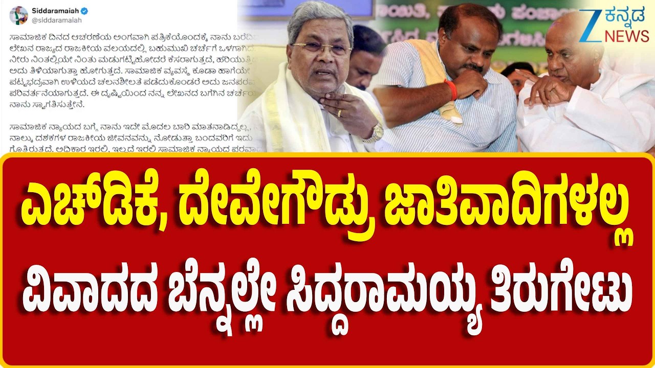 CM Siddaramaiah Tweet on HD Kumaraswamy | Devegowda | X ನಲ್ಲಿ ಸರಣಿ ಟ್ವೀಟ್‌ ಮಾಡಿದ ಸಿದ್ದರಾಮಯ್ಯ