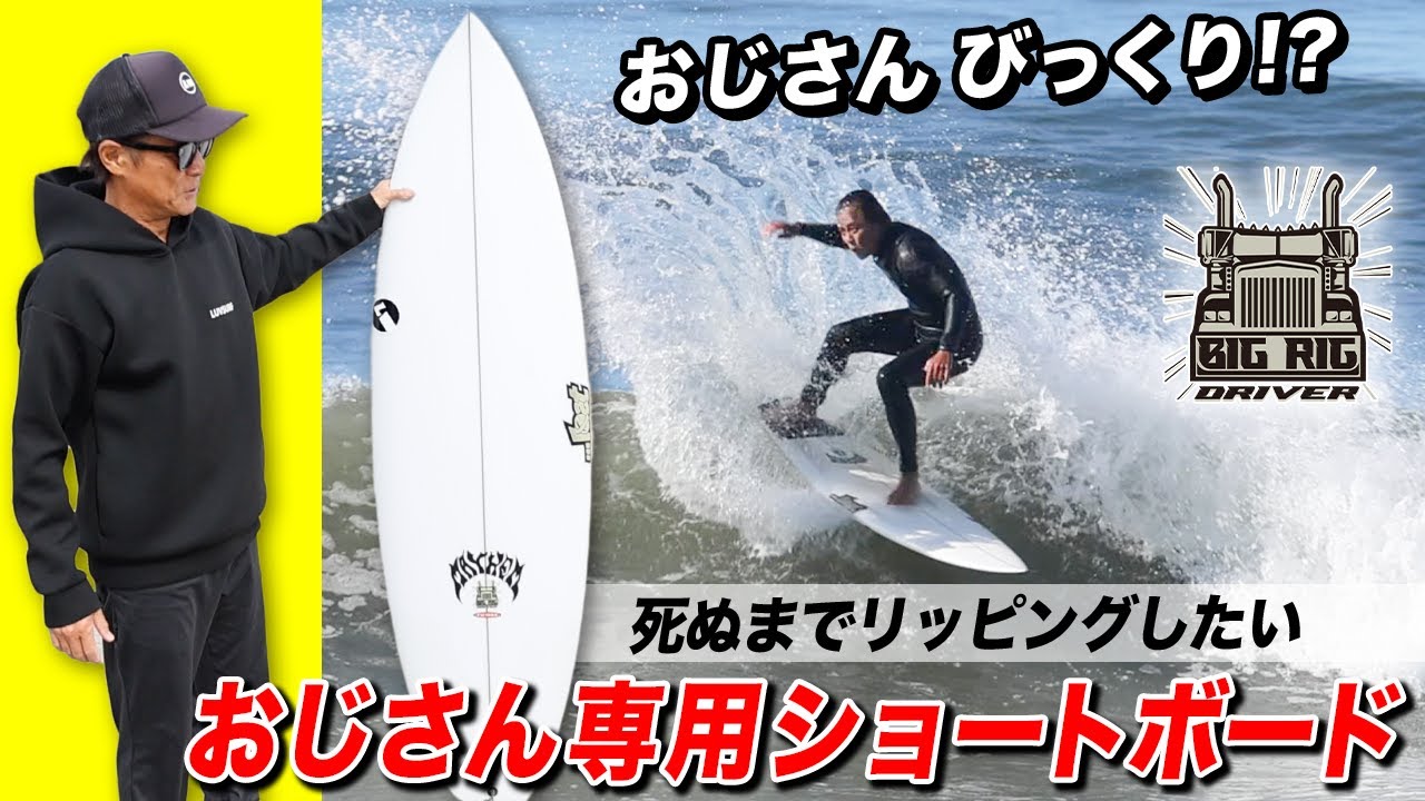 後編・【おじさんがびっくり！】するカッコいいショートボードが新登場！#BIGRIGDRIVER#lost#lostsurfboards#luvsurf#surfing#サーフボード#mayhem