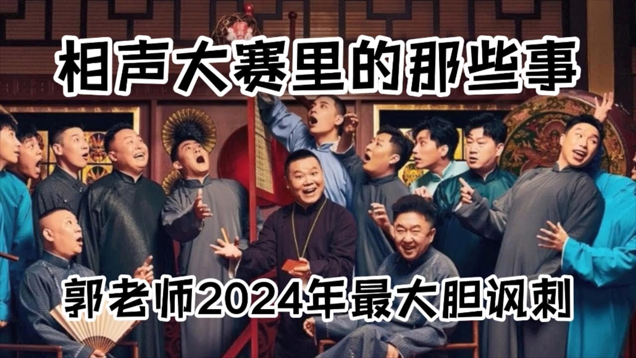 相声大赛里的那些事 #助眠相声 #德云社最新相声 #德云社 #郭德纲  #于谦 #岳云鹏 #郭麒麟 #张鹤伦 #孟鹤堂 #尚筱菊 #爆笑 #张九龄 #段子 #jokes