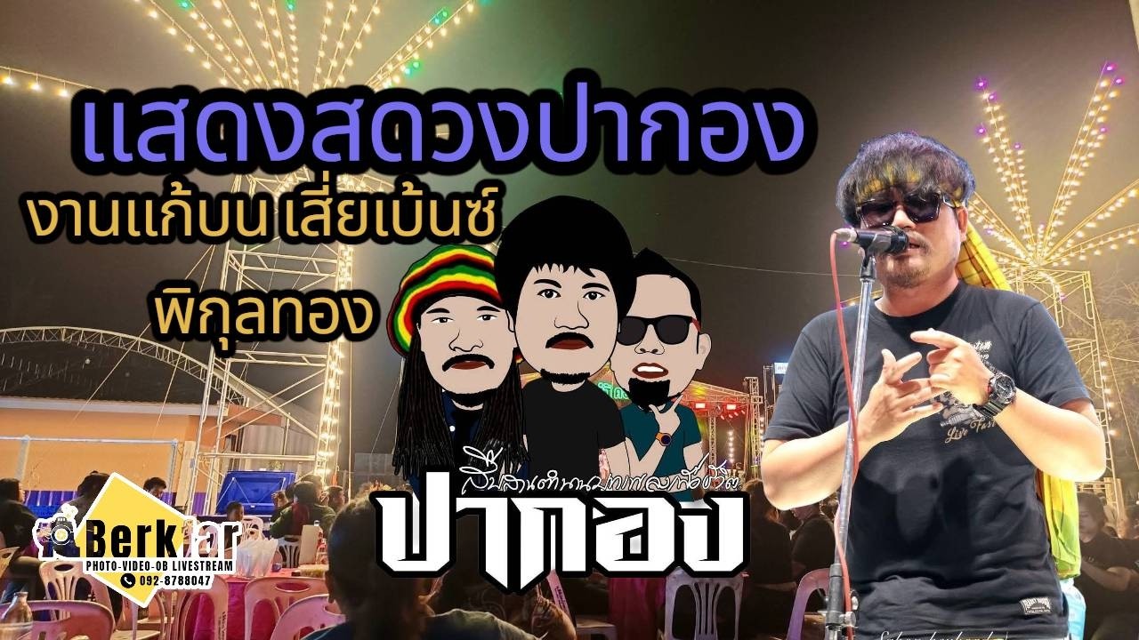 แสดงสด วง ปากองเพชรบุรี งานแก้บน เสี่ยเบ้นซ์ พิกุลทอง