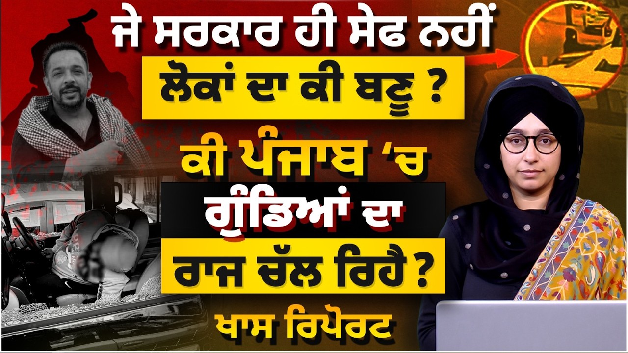 Opposition Slams Punjab Govt over worst Law and Order Situation । Lucky Oberoi । THE KHALAS TV