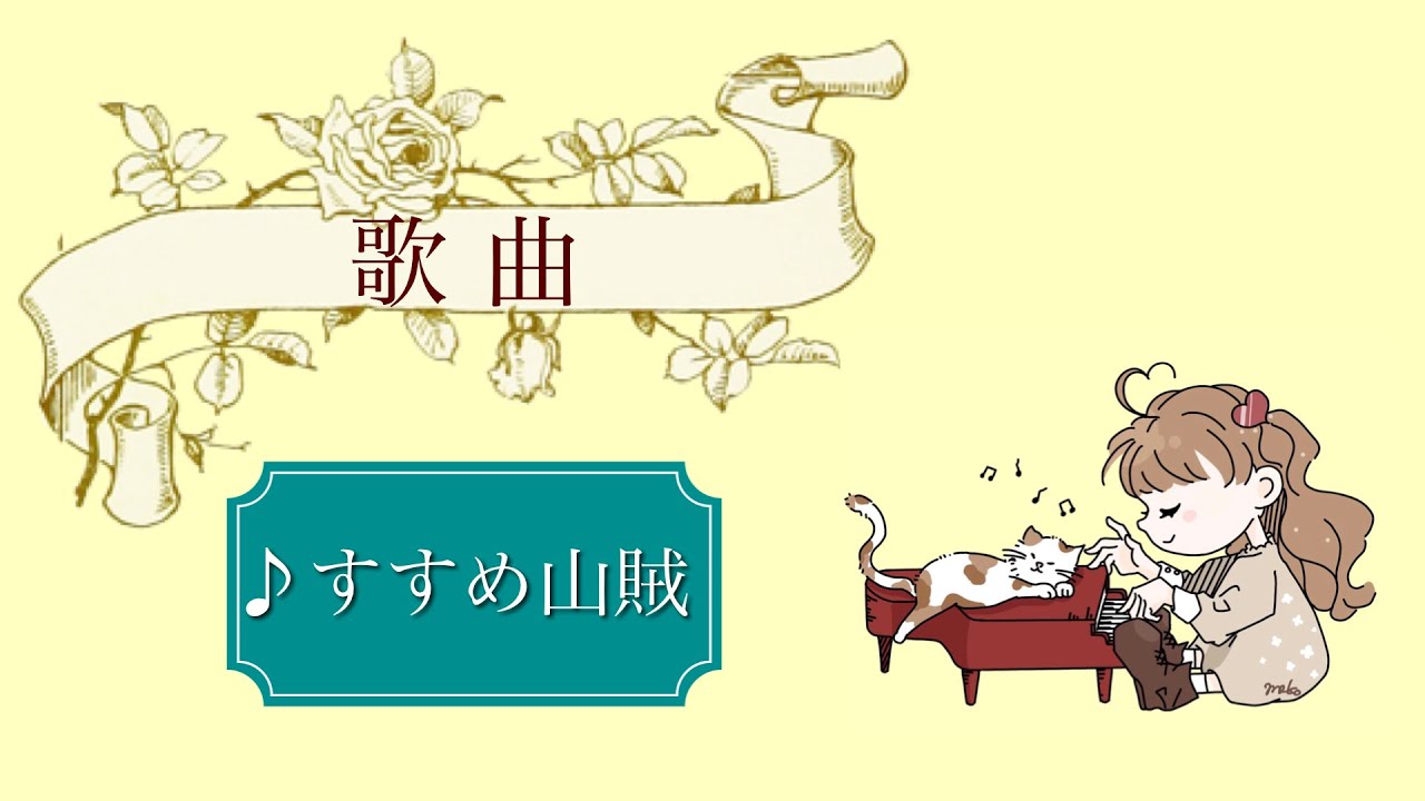 ♪すすめ山賊 を弾いてみました♩¨̮ 🎧推奨✨#ピアノ #保育園 #保育士 #保育士ピアノ #さくらさくらんぼ #すすめ山賊 #丸山亜季