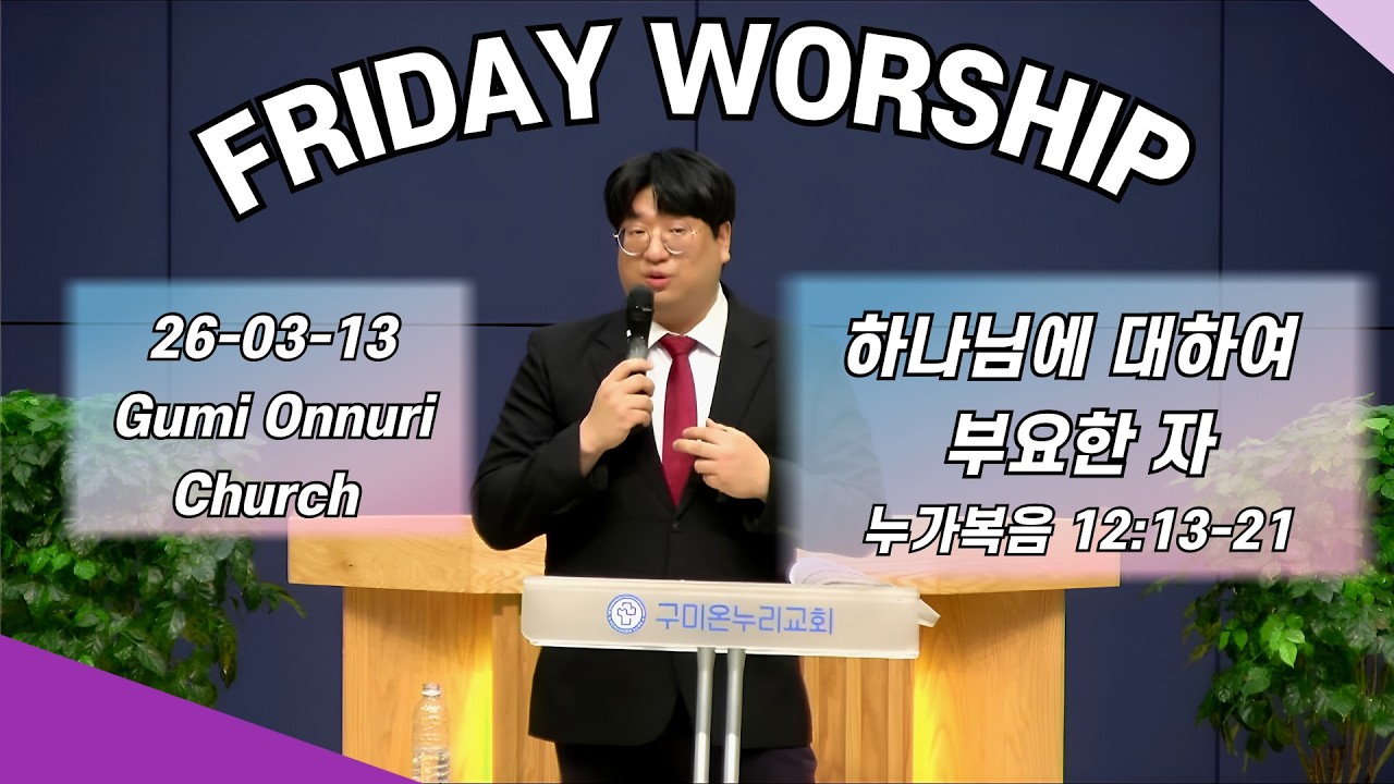 26-03-13 금요기도회 | 하나님에 대하여 부요한 자 | 누가복음 12:13-21 | 배민우 강도사