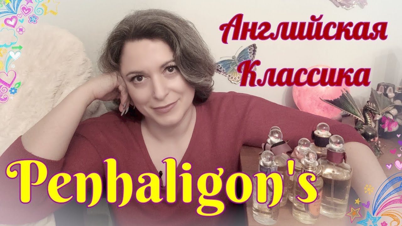 Ароматы PENHALIGON'S | Английская парфюмерная классика