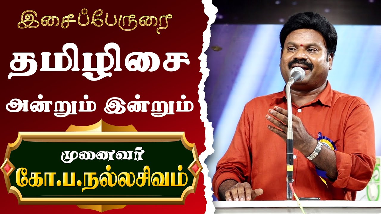 Nallasivam | தமிழிசை - அன்றும் இன்றும் | கோ.ப.நல்லசிவம்| Speech about Pannisai @நல்லசிவம் NALLASIVAM