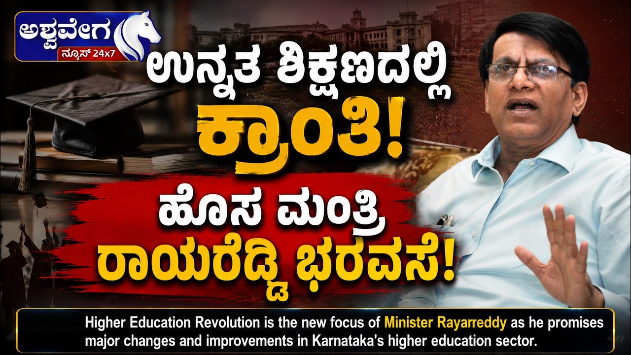 ಉನ್ನತ ಶಿಕ್ಷಣದಲ್ಲಿ ಕ್ರಾಂತಿ - ಹೊಸ ಮಂತ್ರಿ ರಾಯರೆಡ್ಡಿ ಭರವಸೆ! Higher Education Revolution -rayareddy