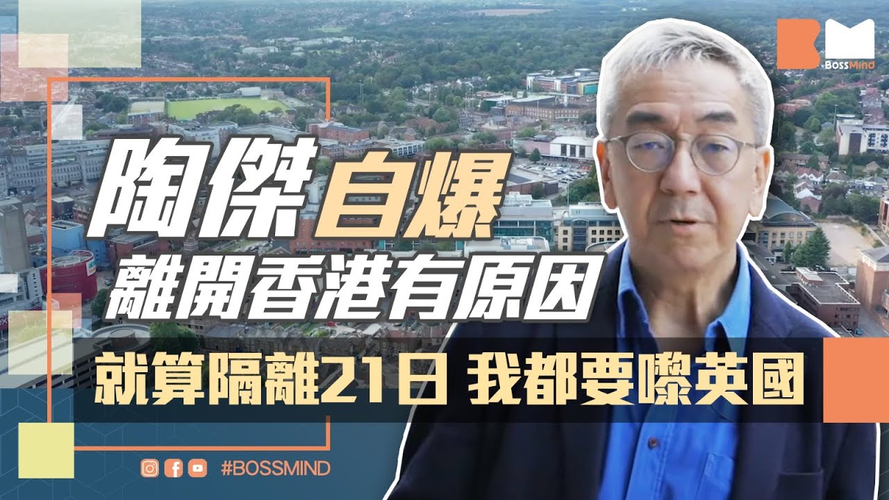 陶傑自爆離開香港有原因：就算隔離21日 我都要嚟英國｜