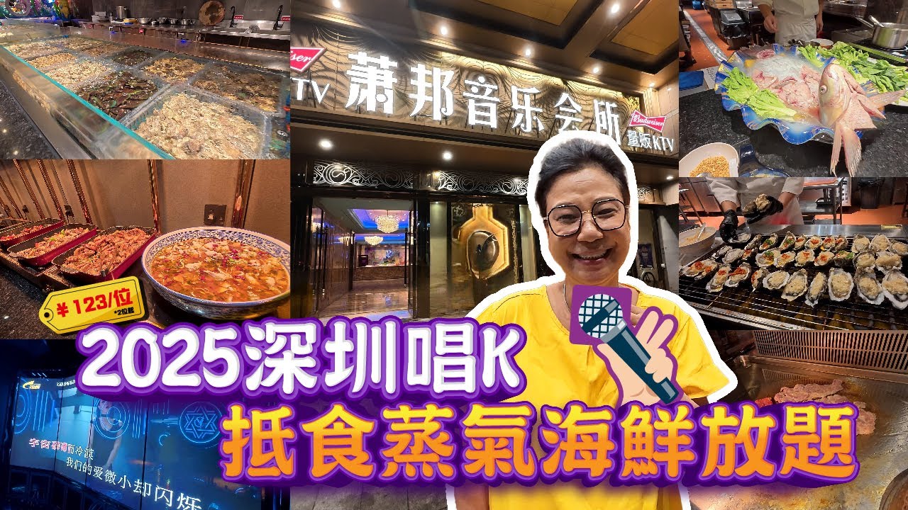 ⁠2025深圳唱K+抵食蒸氣海鮮放題一條龍！蕭邦音樂會所｜全新開張｜設備新螢幕大｜9分推薦！