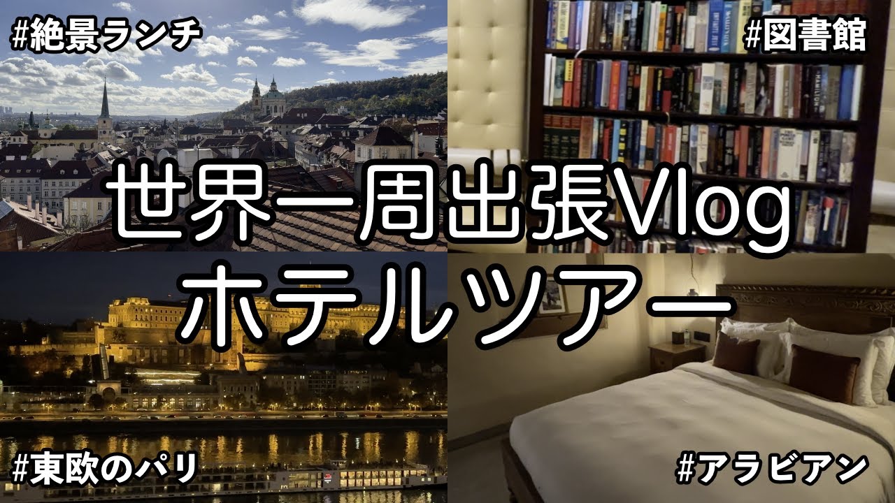 【世界一周ホテル９選】世界一周出張で滞在したホテルを一挙ご紹介!!絶景や個性あふれるルームツアーをご堪能ください