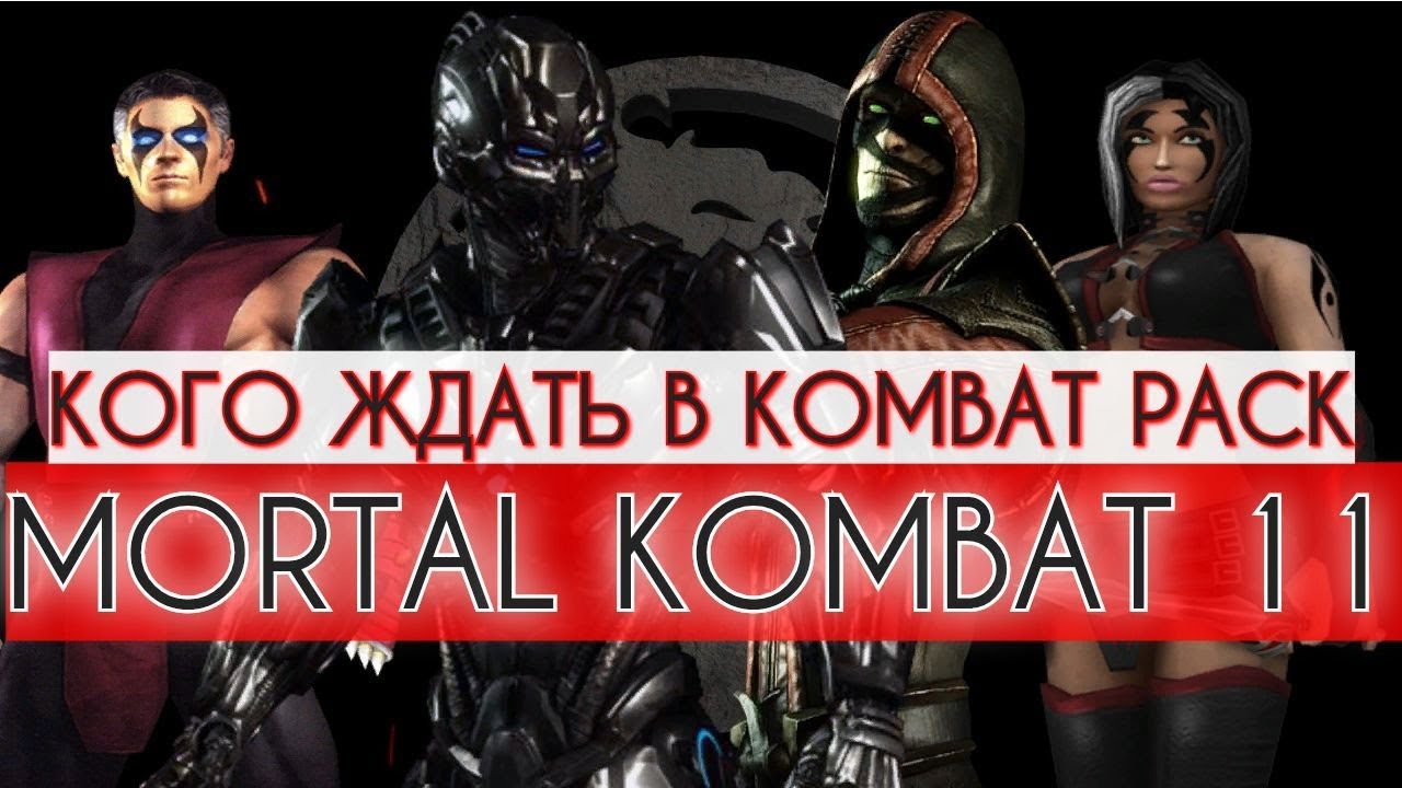 Mortal Kombat 11 - Кого ждать в роли DLC | Kombat Pack для МК11