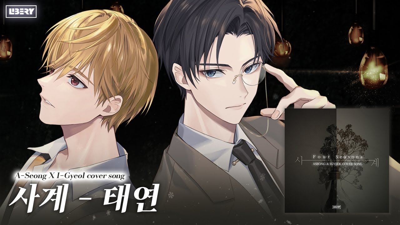 [LIBERTY] ASEONG&IGYEOL Cover song '태연 - 사계(Four Seasons)'