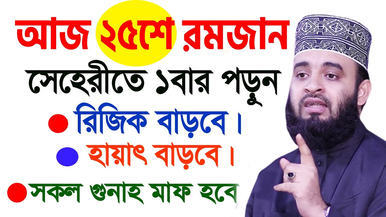 আজ ২৫শে রমজান। লাইলাতুল কদর। সেহেরীতে ১বার পড়ুন। জীবনের সব গোনাহ মাফ হবে। আজহারী।তাং 14.03.26 EP-135