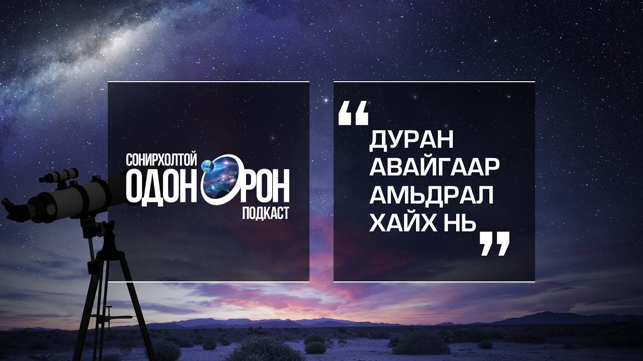 Сонирхолтой одон орон #8 Дуран авайгаар амьдрал хайх нь