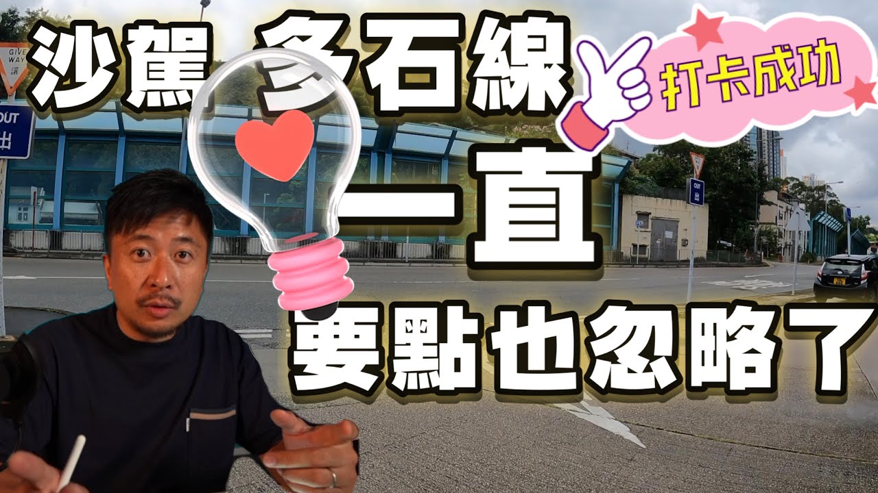 【沙駕多石出入要點】{Ch 209｝【Fai sir 】 掌握要點多石輕鬆啲