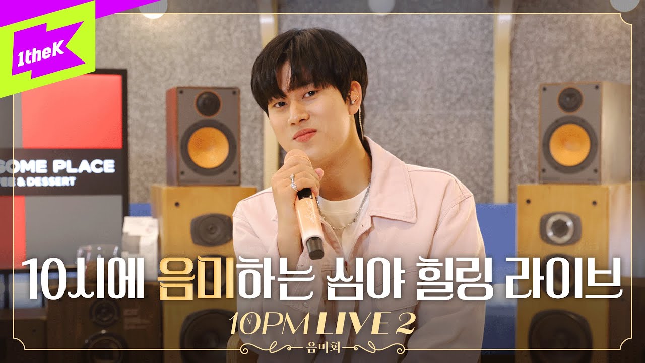 10시에 음미하는 심야 힐링 라이브 🎤🎤 | 10PM LIVE 2 : 음미회 | 이무진 | Lee Mu Jin | 사랑과 우정 이야기 | 가을 | EP.2