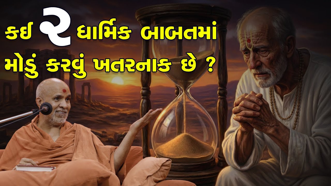 Kai Be Dharmik Babat Ma Modu Karvu Khatarnak Chhe ? | HDH Swamishri | Short Satsang | 28 Jan, 2026