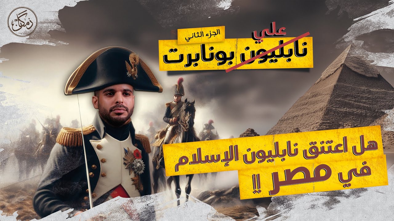 زمكان | نابليون | الجزء 2 | الحملة الفرنسية تفشل في مصر