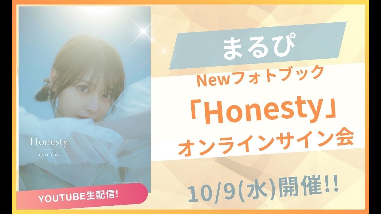 【生配信】まるぴNewフォトブック～Honesty～オンラインサイン会