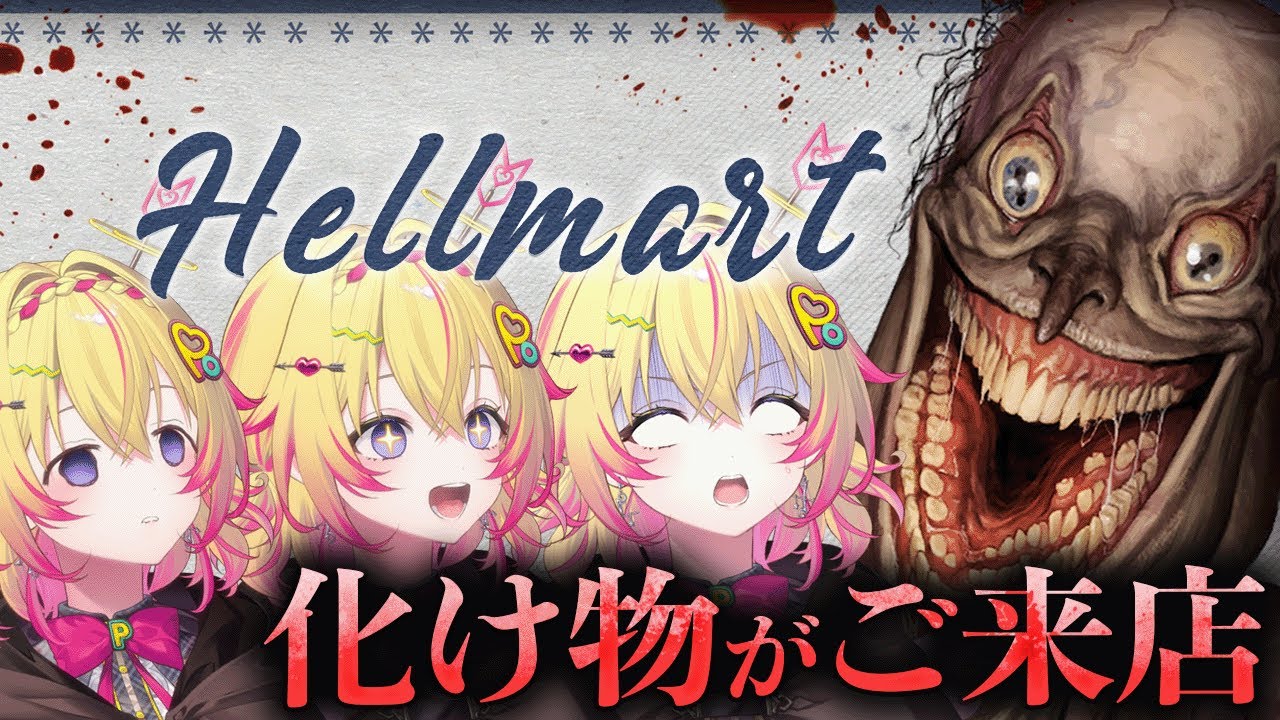 【HELLMART】ホラー版スーパーマーケットシミュレーター！？【家入ポポ / ななしいんく】
