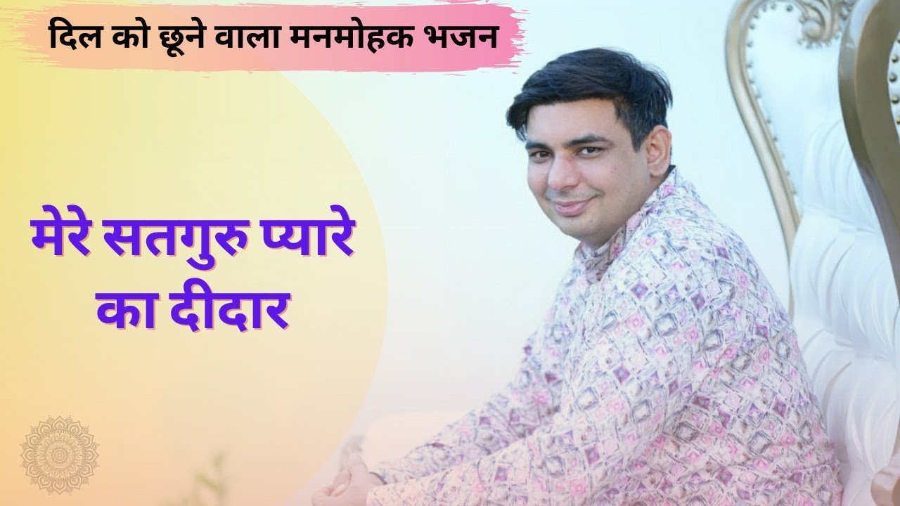 मेरे सतगुरु प्यारे का दीदार ।।  दिल को छूने वाला मनमोहक भजन  ।।