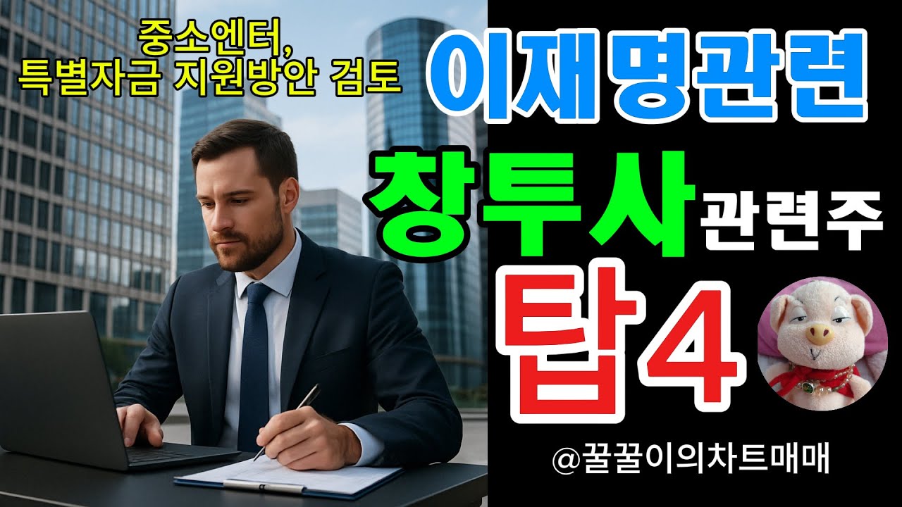 이재명 창투사관련주 베스트4종목 (차트분석과 목표치 분석)