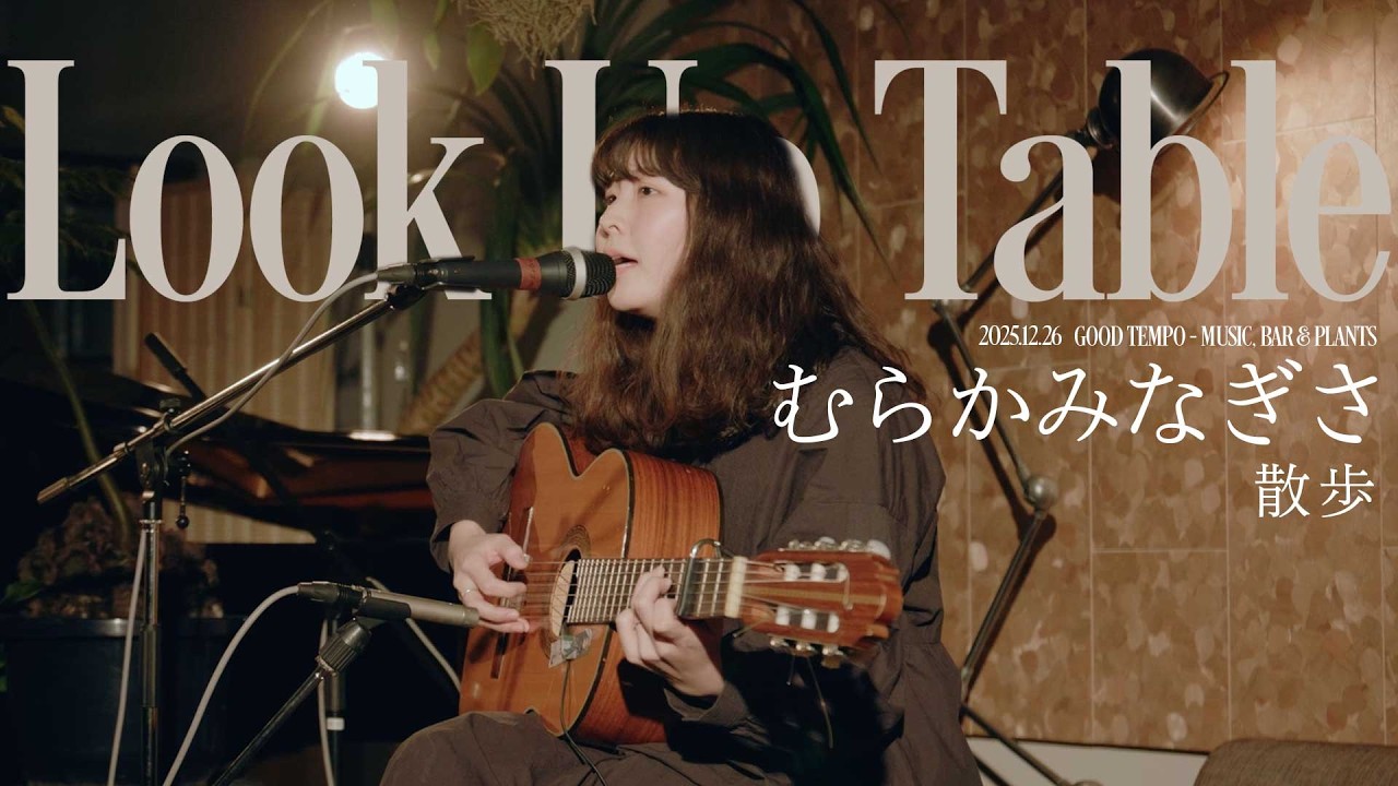 むらかみなぎさ - 散歩 | Look Up Table