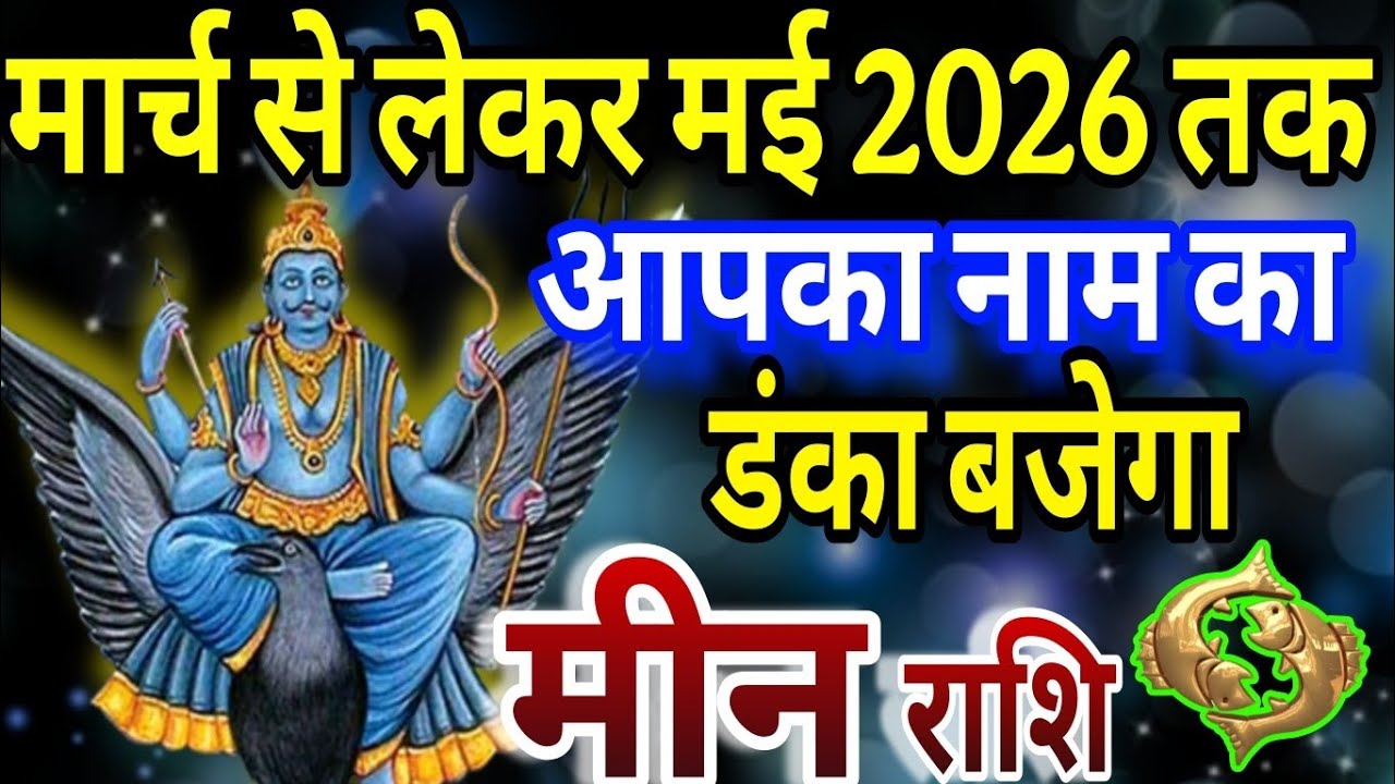 मीन राशि मार्च से लेकर मई 2026 तक आपके नाम का डंका बजेगा #meen 
