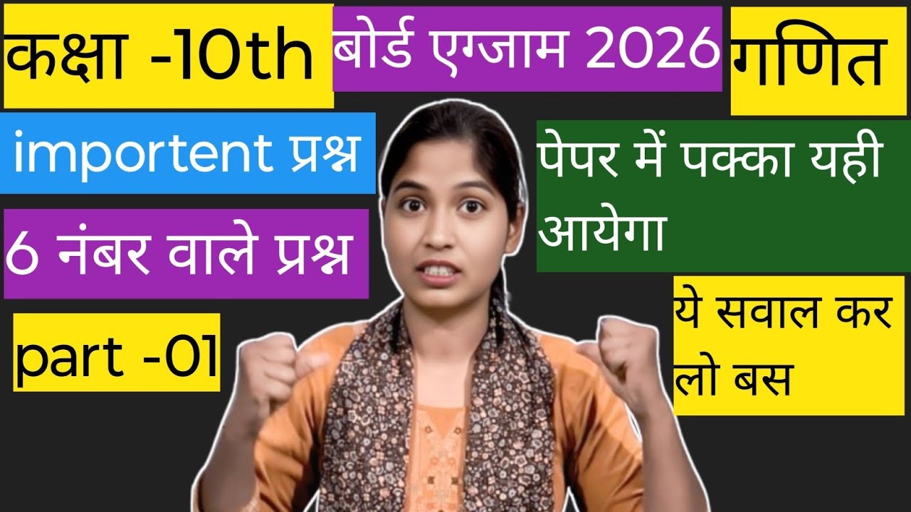कक्षा 10th, गणित के महत्वपूर्ण सवाल। पेपर में यही से आयेगा। बोर्ड एग्जाम 2026। 6 नंबर पक्के। 