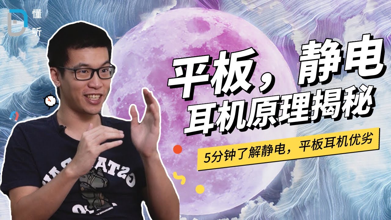 【懂听】最高卖到 111w 的静电耳机，到底贵在哪里？