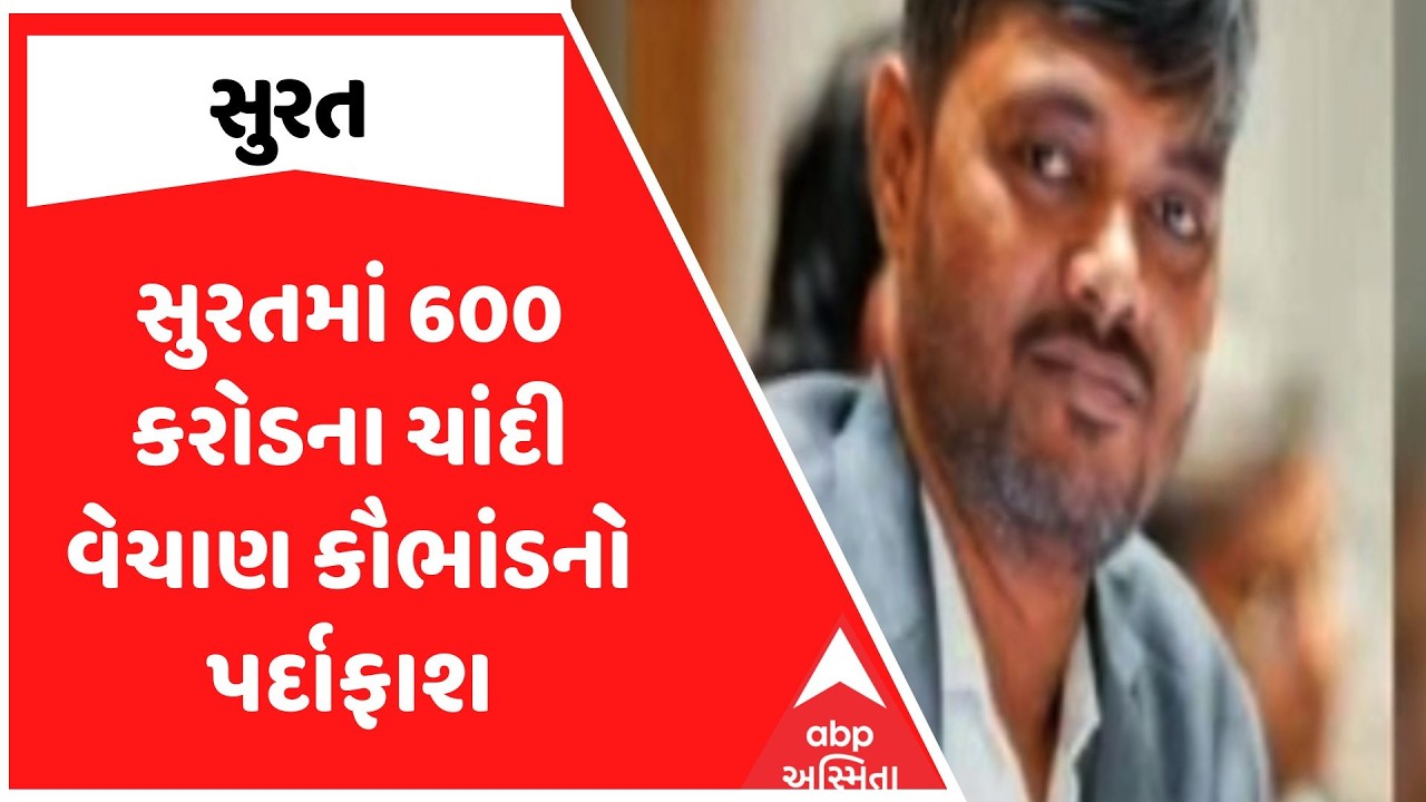 Surat Nes | સુરતમાં 600 કરોડના ચાંદી વેચાણ કૌભાંડનો પર્દાફાશ, જ્વેલર્સ યતીન શાહની ધરપકડ